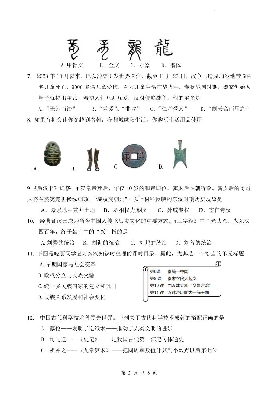 七年级上册历史期末质量检测试卷（Word版含答案）.docx_第2页