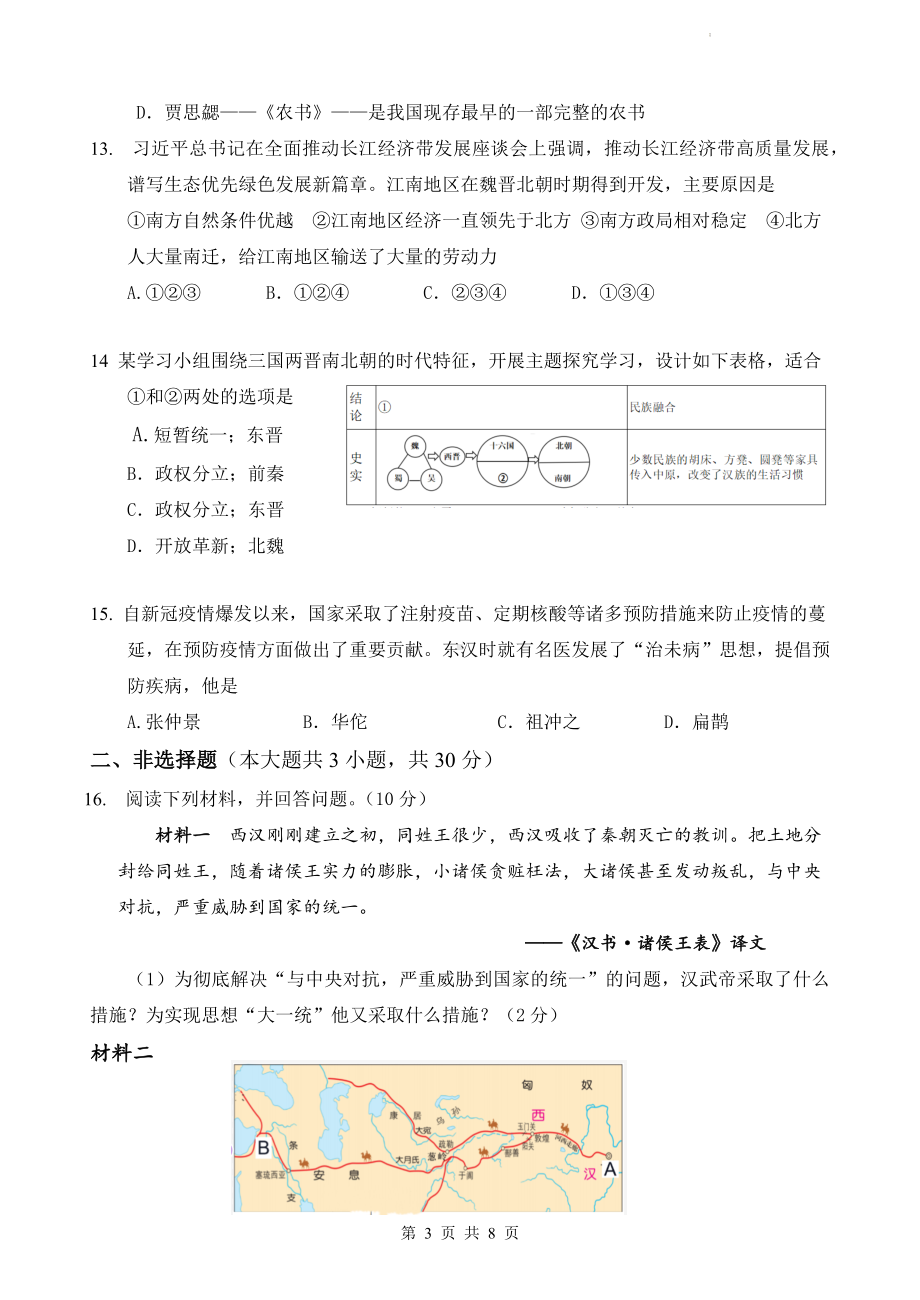 七年级上册历史期末质量检测试卷（Word版含答案）.docx_第3页