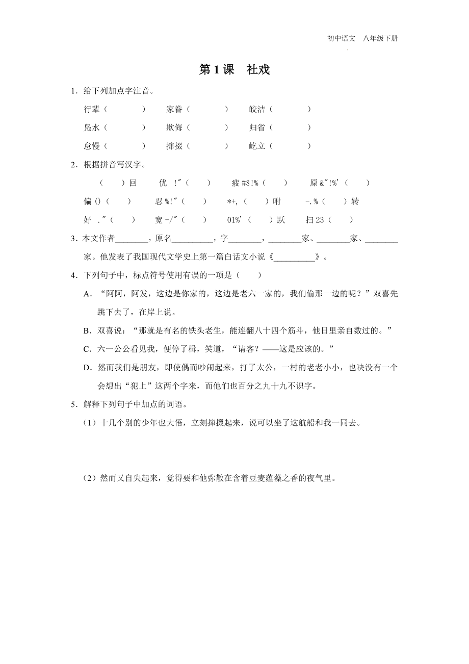 语文人教版八年级下册-1.1[练习·基础巩固]社戏.docx_第1页