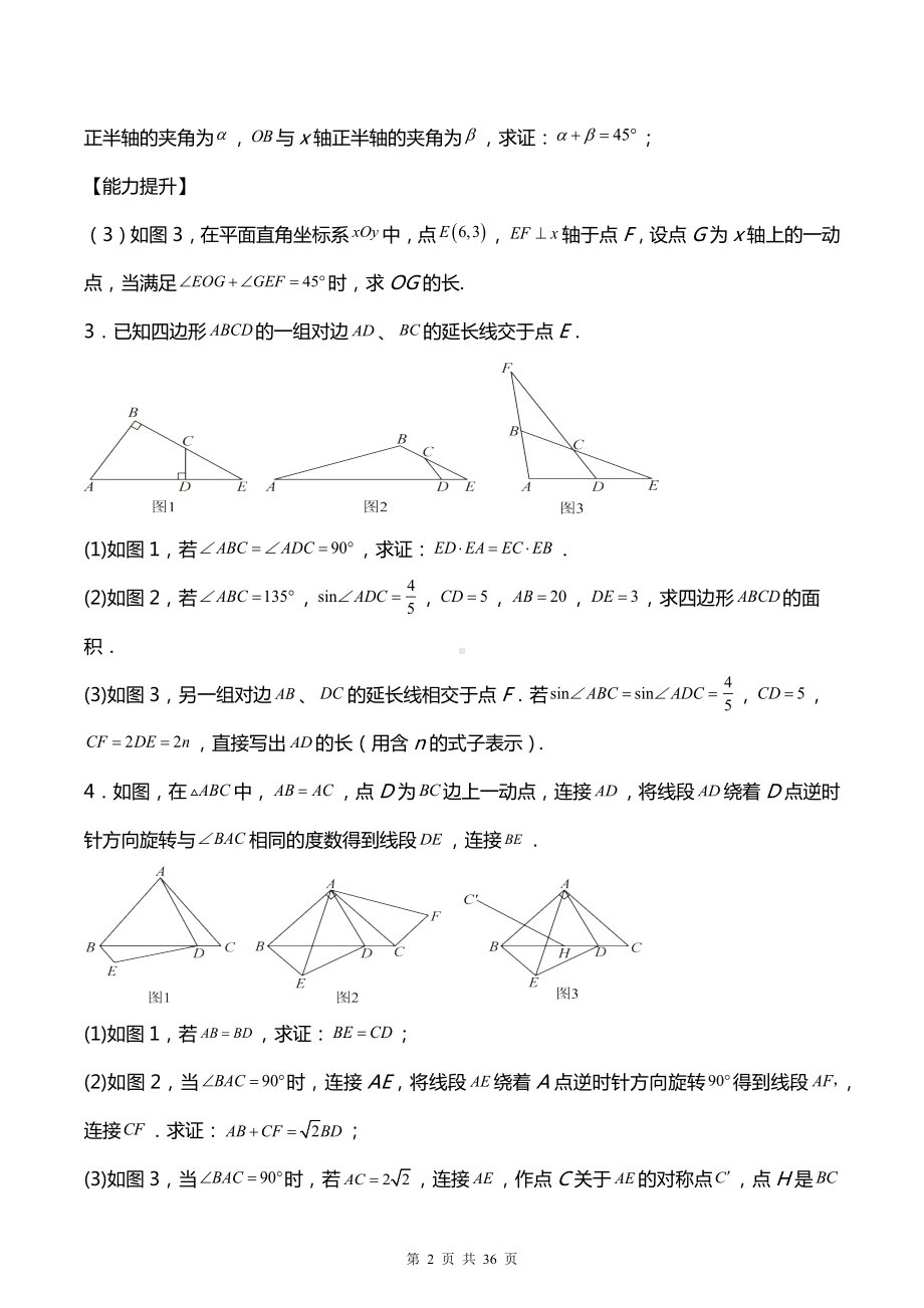 2024学年九年级中考数学专题复习：三角形综合解答题 刷题练习题汇编（含答案解析）.docx_第2页