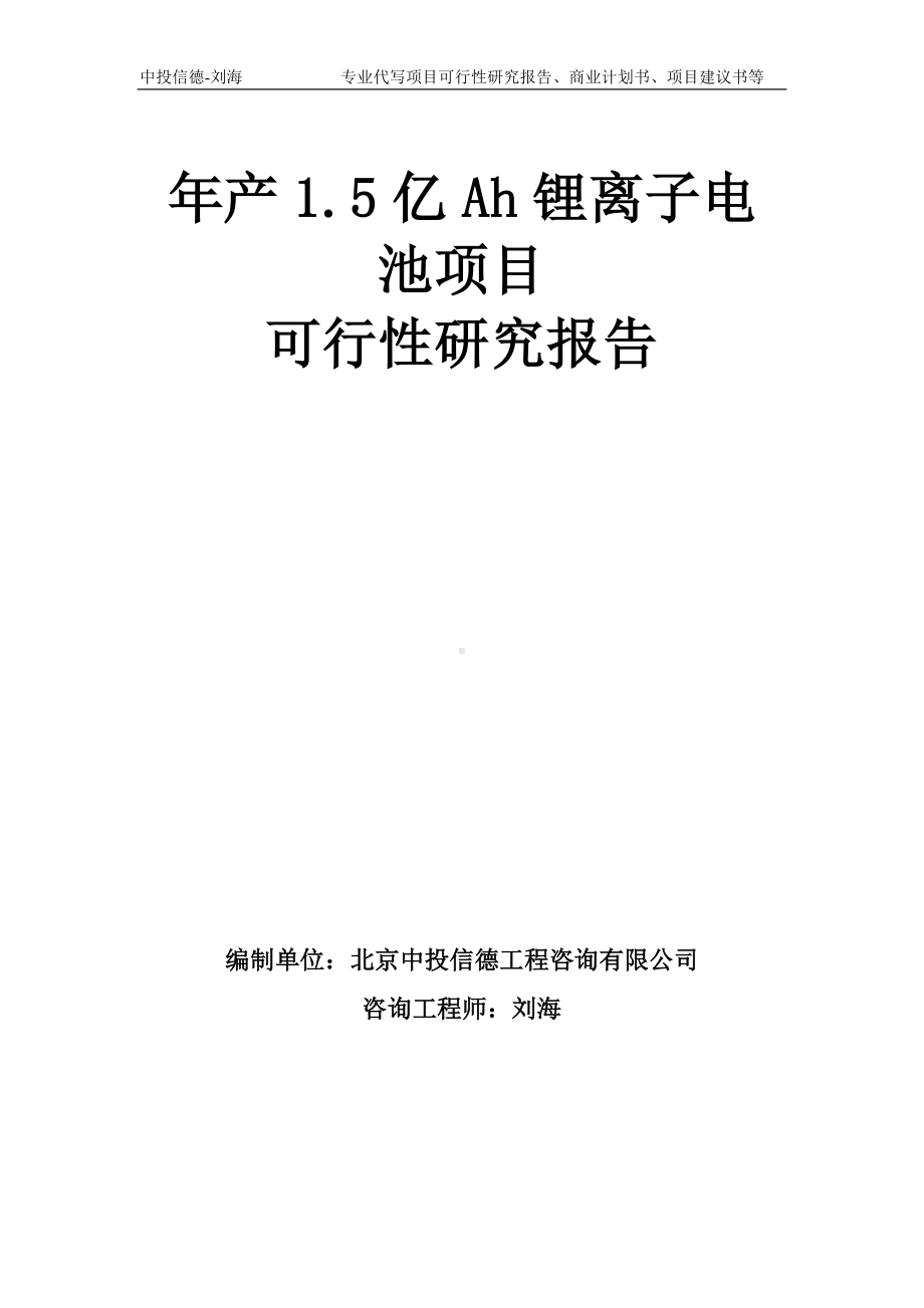 年产1.5亿Ah锂离子电池项目可行性研究报告模板-备案审批.doc_第1页