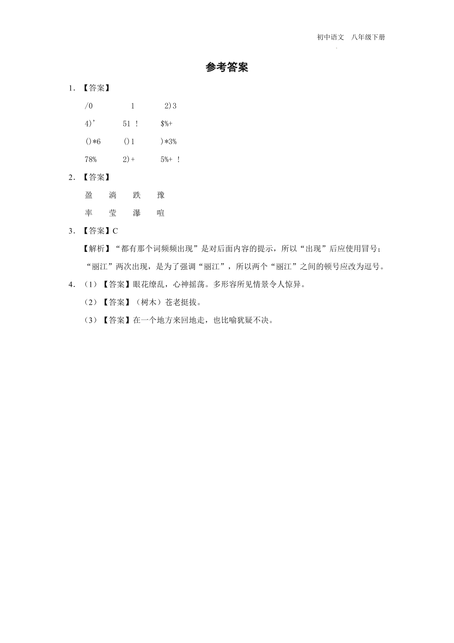 语文人教版八年级下册-5.20[练习·基础巩固]一滴水经过丽江.docx_第2页