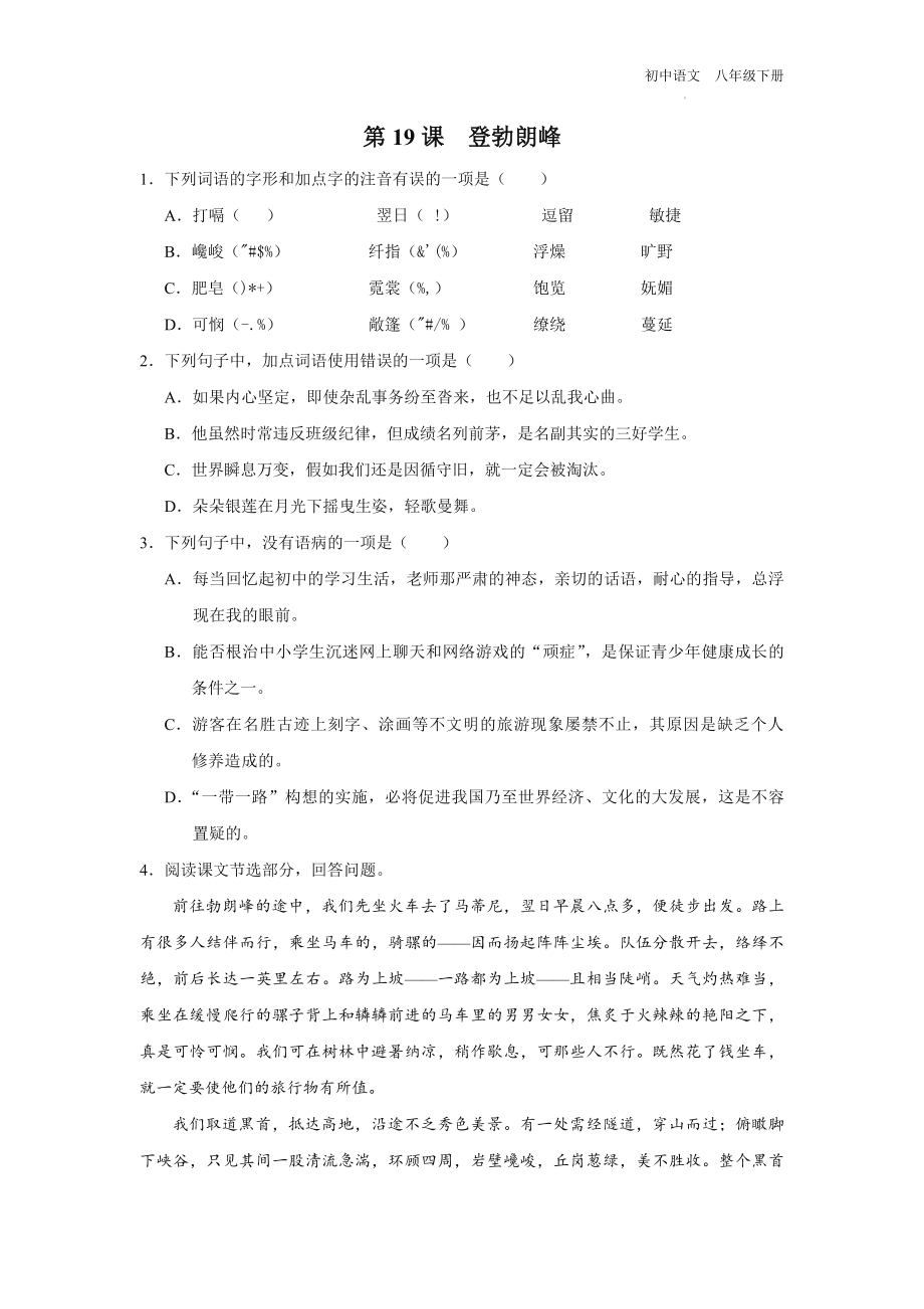 语文人教版八年级下册-5.19[练习·能力提升]登勃朗峰.docx_第1页