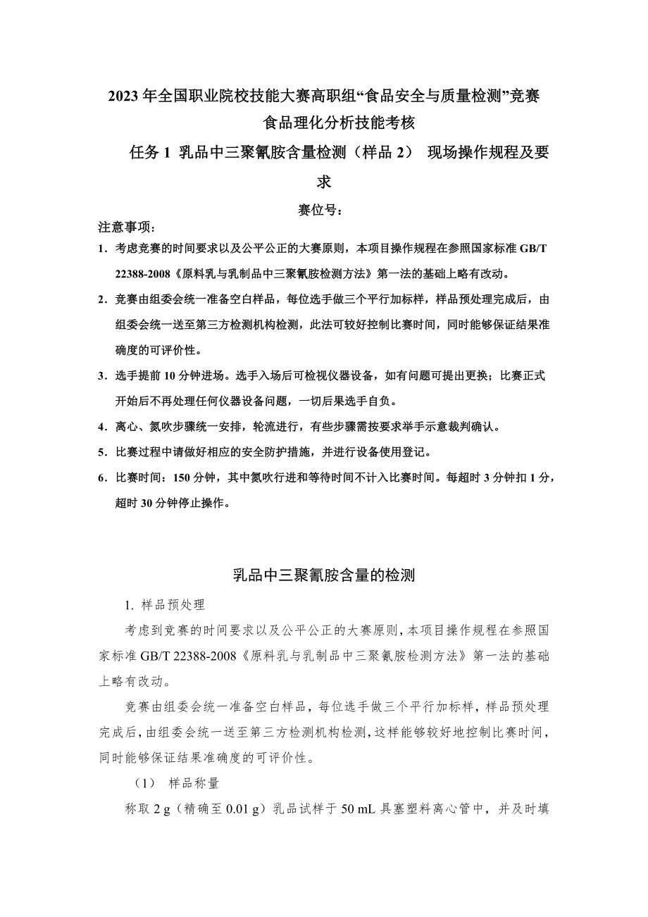 （全国23高职职业技能比赛）模块三食品理化分析技能考核赛题第2套.docx_第1页