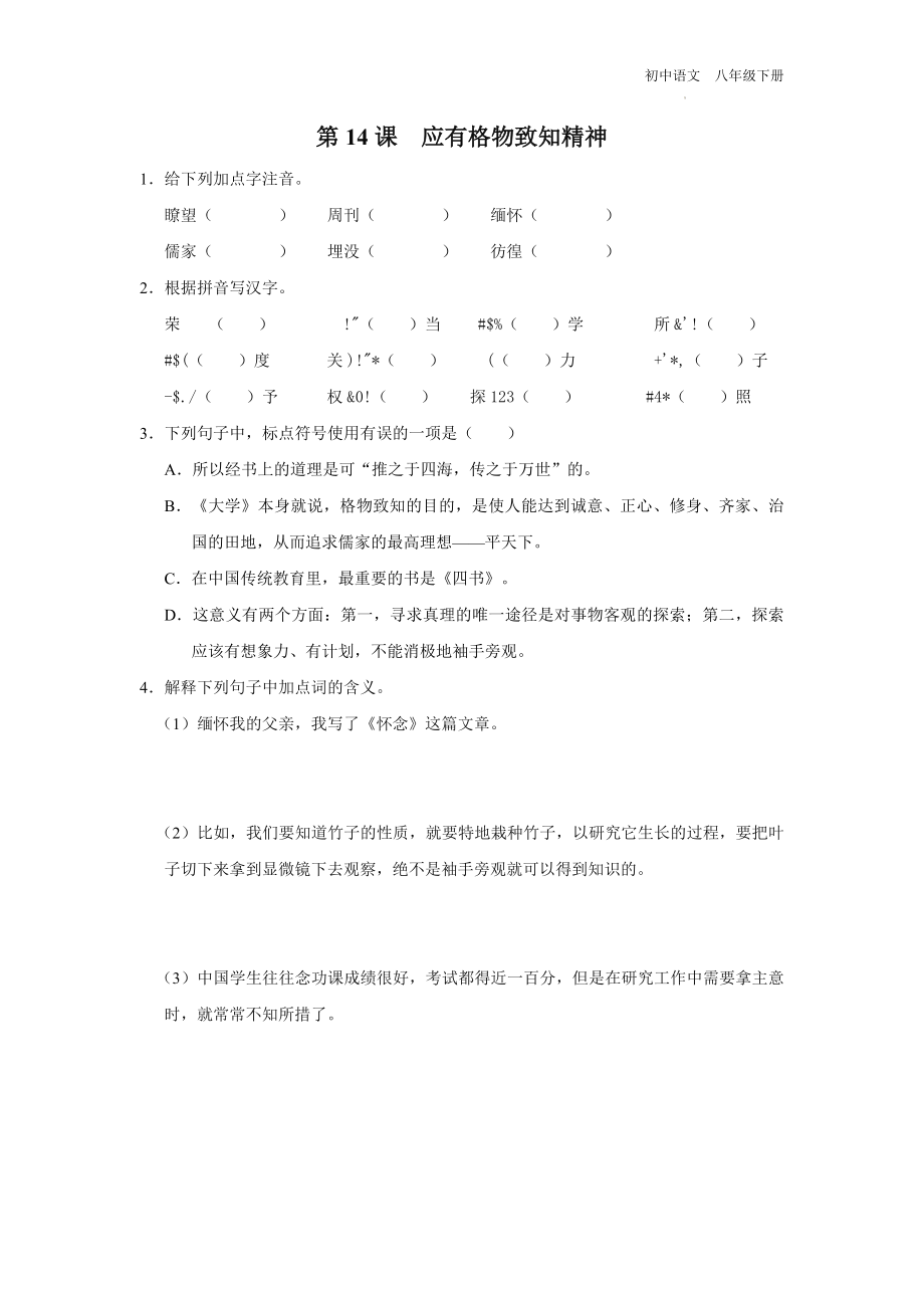 语文人教版八年级下册-4.14[练习·基础巩固]应有格物致知精神.docx_第1页