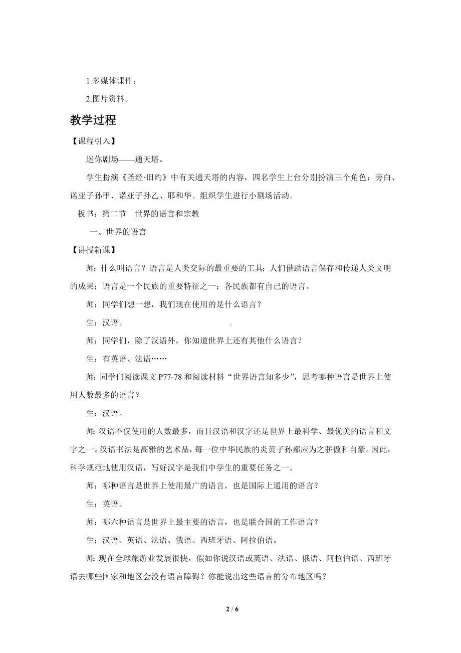 鲁教版六年级地理上册《世界的语言和宗教》教学设计.docx_第2页