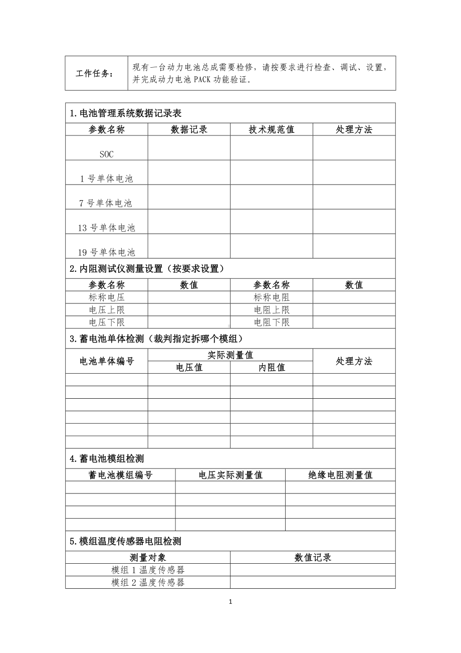 职业院校技能大赛高职组《电子商务技能》赛项样题作业表动力电池装调与检测记录表（区赛）.docx_第2页