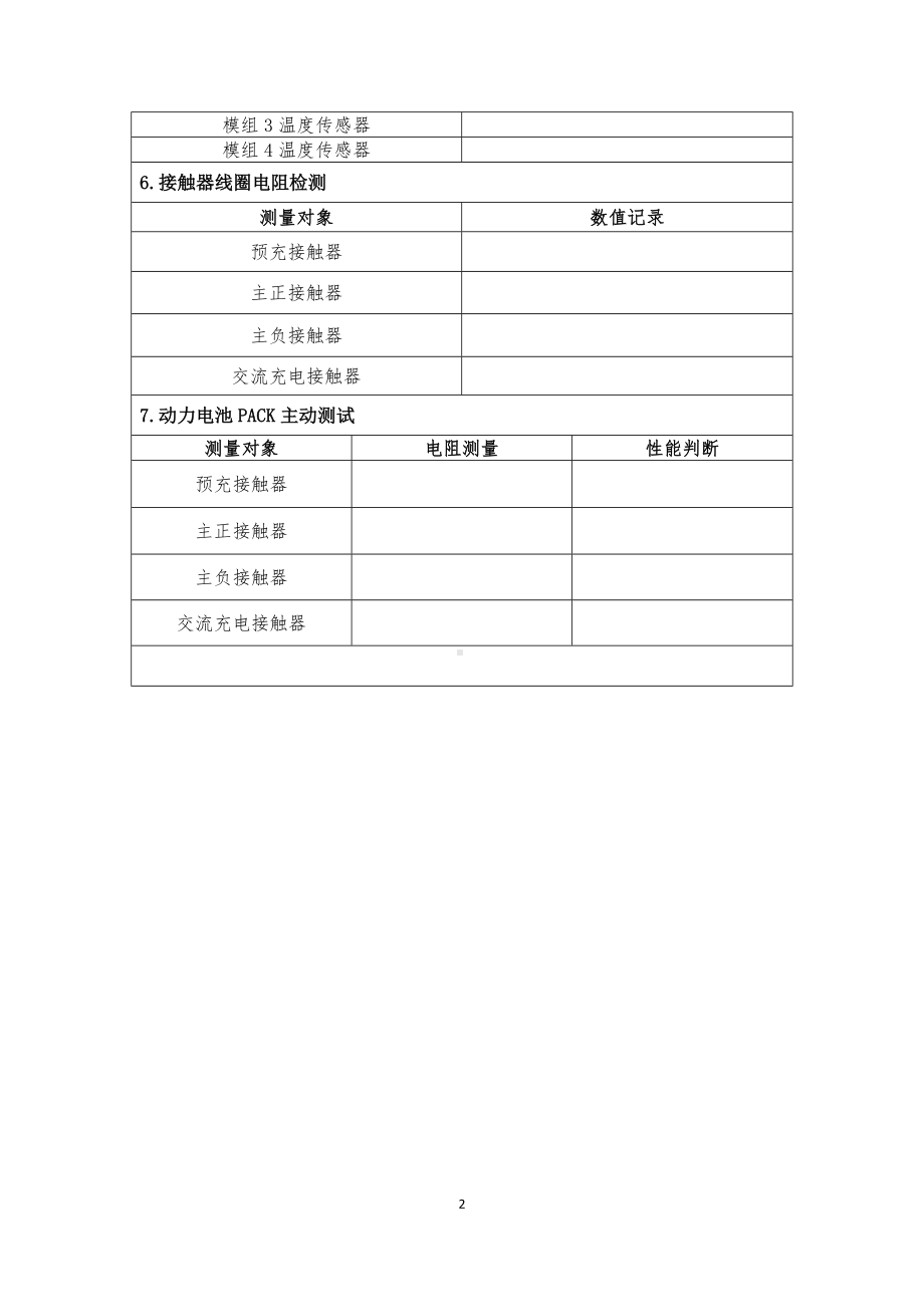 职业院校技能大赛高职组《电子商务技能》赛项样题作业表动力电池装调与检测记录表（区赛）.docx_第3页