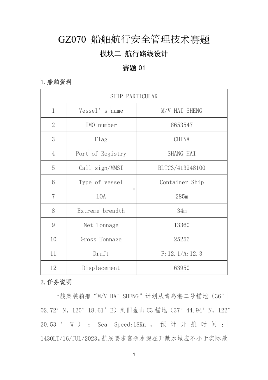 （全国职业技能比赛：高职）GZ070船舶航行安全管理技术赛项赛题模块二航行路线设计赛题1.docx_第1页