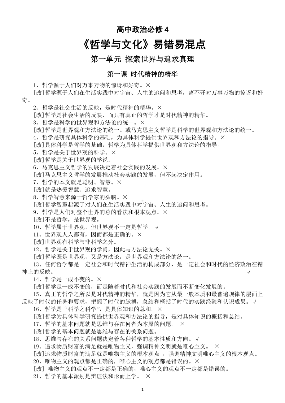 高中政治部编版必修4《哲学与文化》易错易混点整理（分单元课时编排）.doc_第1页