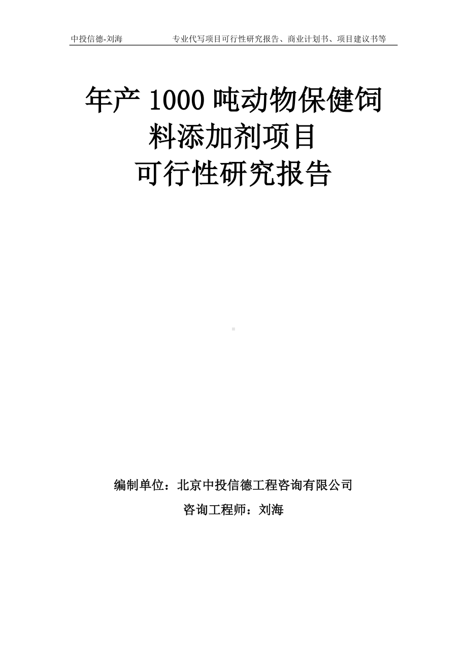 年产1000吨动物保健饲料添加剂项目可行性研究报告模板-备案审批.doc_第1页