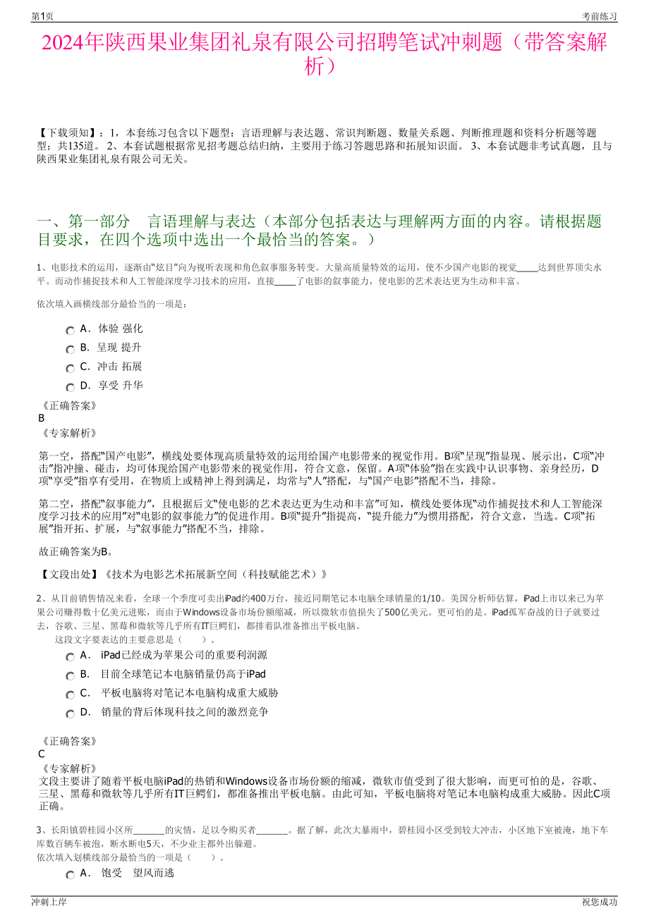 2024年陕西果业集团礼泉有限公司招聘笔试冲刺题（带答案解析）.pdf_第1页