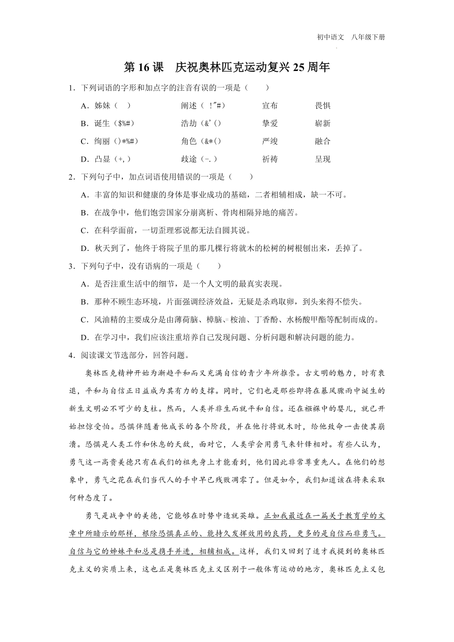 语文人教版八年级下册-4.16[练习·能力提升]庆祝奥林匹克运动复兴25周年.docx_第1页