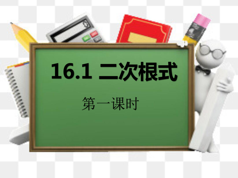 16.1二次根式-课件-2023-2024学年人教版数学八年级下册.ppt_第1页