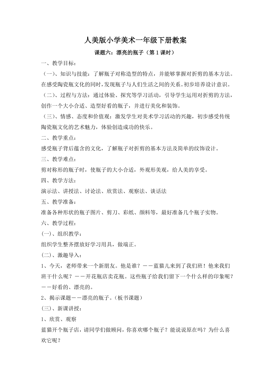 人美版一年级美术下册《课题六：漂亮的瓶子》教案（含2课时）.docx_第1页