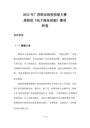 2023年广西职业院校技能大赛高职组《电子商务技能》视觉营销赛项样卷10时尚饰品.docx