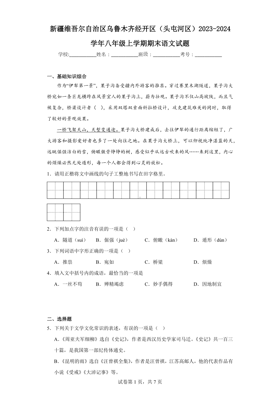 新疆维吾尔自治区乌鲁木齐经开区(头屯河区)2023-2024学年八年级上学期期末语文试题.docx_第1页