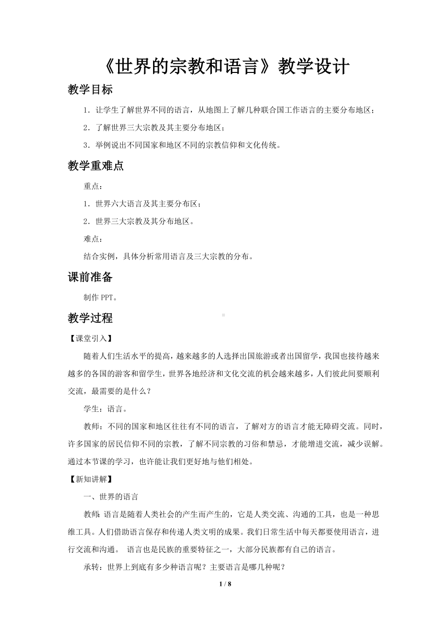 鲁教版六年级地理上册《世界的语言和宗教》示范课教学设计.docx_第1页