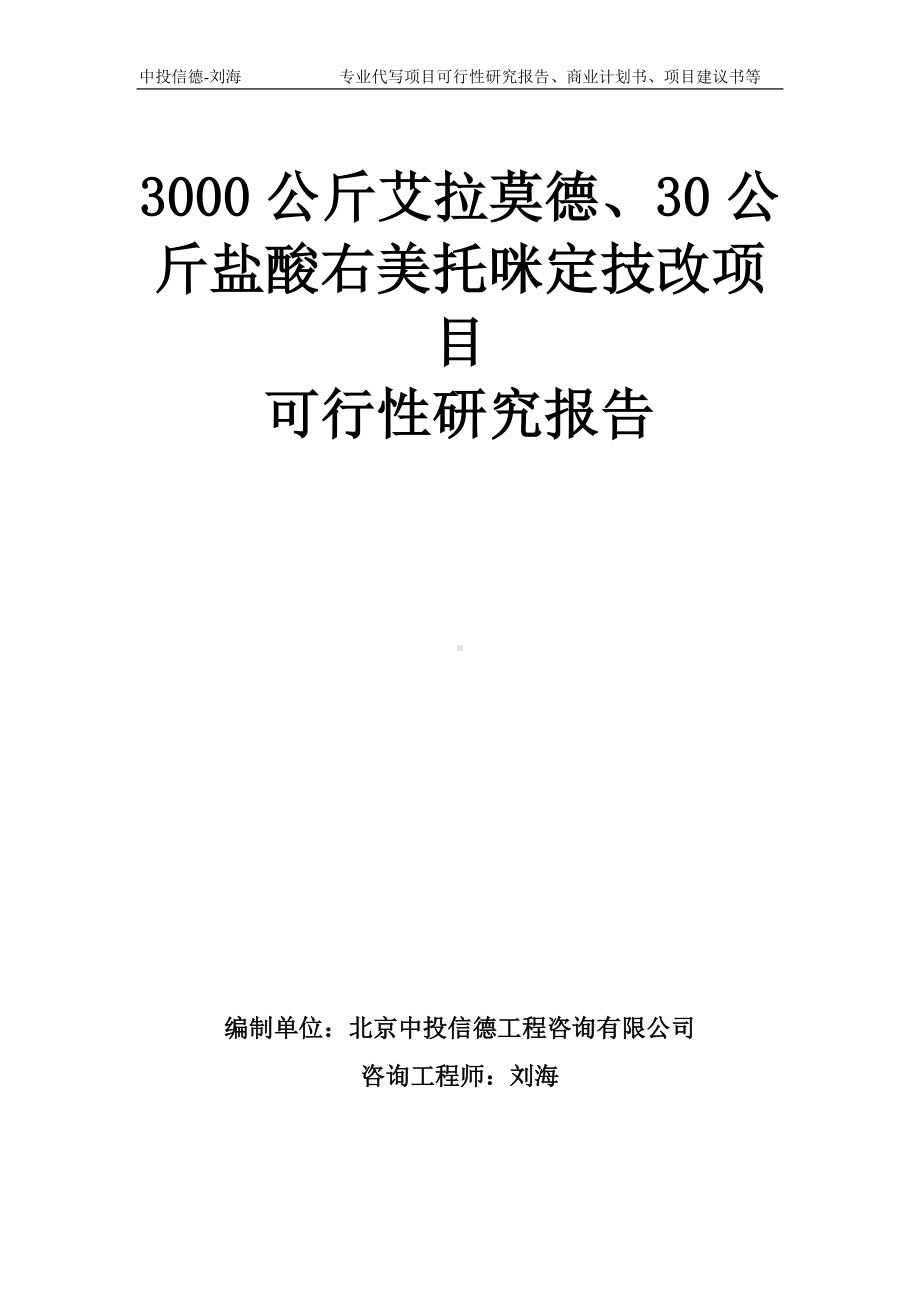 3000公斤艾拉莫德、30公斤盐酸右美托咪定技改项目可行性研究报告模板-备案审批.doc_第1页