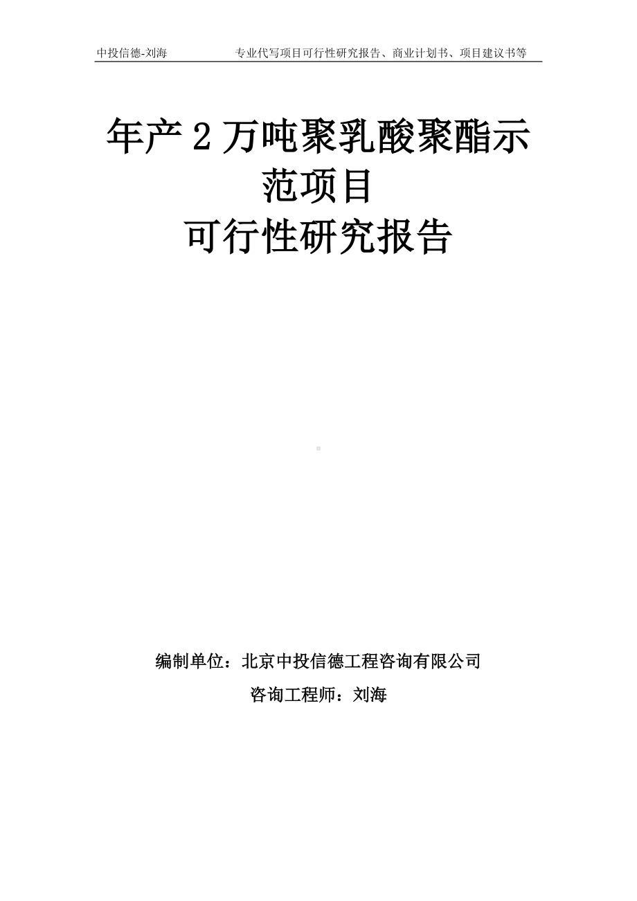 年产2万吨聚乳酸聚酯示范项目可行性研究报告模板-备案审批.doc_第1页