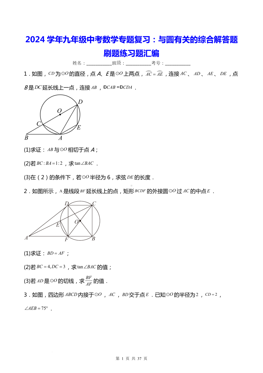 2024学年九年级中考数学专题复习：与圆有关的综合解答题 刷题练习题汇编（含答案解析）.docx_第1页