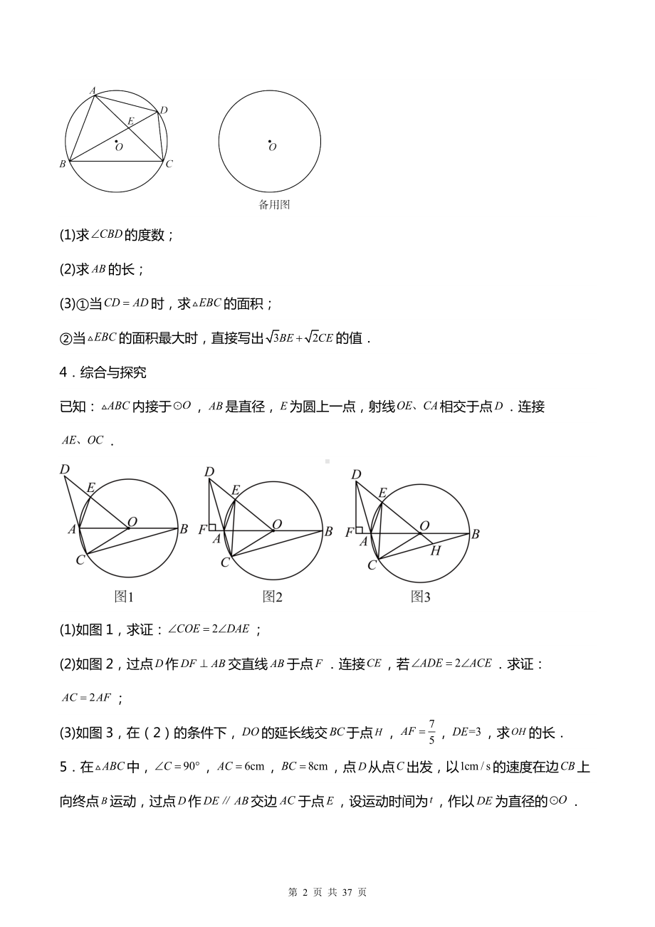 2024学年九年级中考数学专题复习：与圆有关的综合解答题 刷题练习题汇编（含答案解析）.docx_第2页