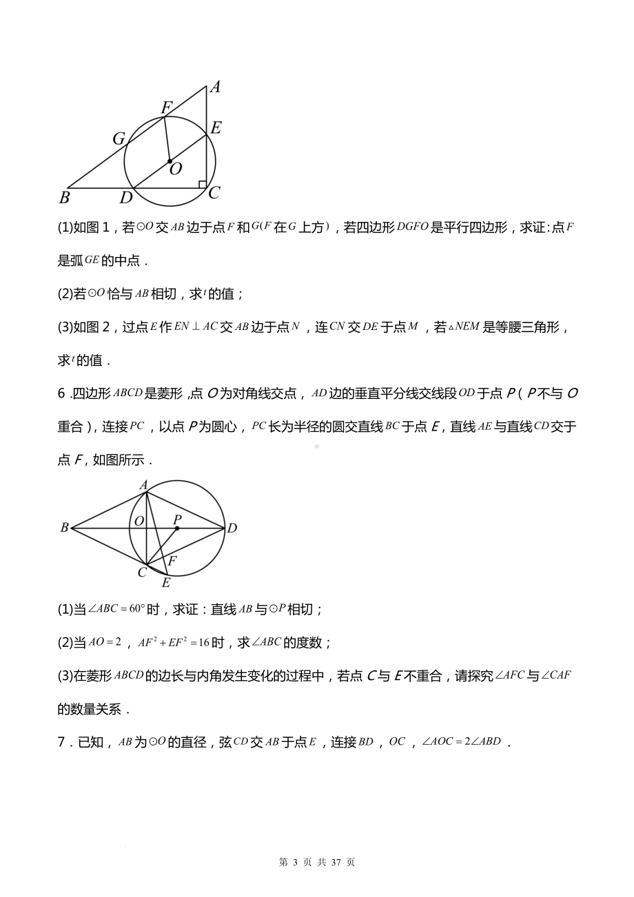 2024学年九年级中考数学专题复习：与圆有关的综合解答题 刷题练习题汇编（含答案解析）.docx_第3页