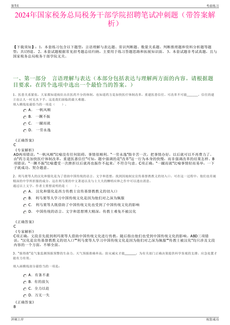 2024年国家税务总局税务干部学院招聘笔试冲刺题（带答案解析）.pdf_第1页