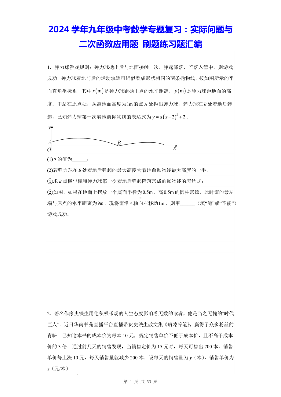 2024学年九年级中考数学专题复习：实际问题与二次函数应用题 刷题练习题汇编（含答案解析）.docx_第1页