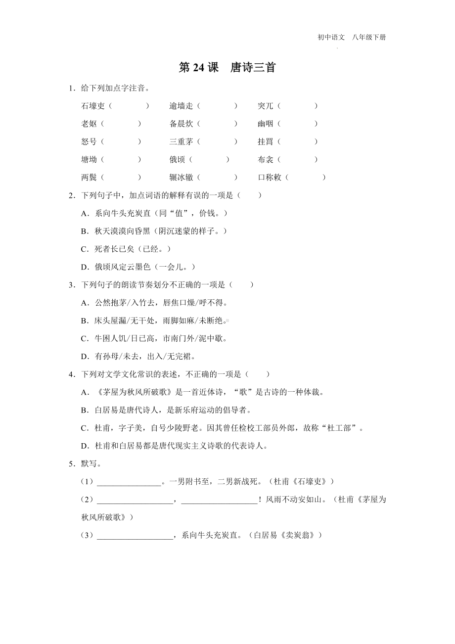 语文人教版八年级下册-6.24[练习·基础巩固]唐诗三首.docx_第1页