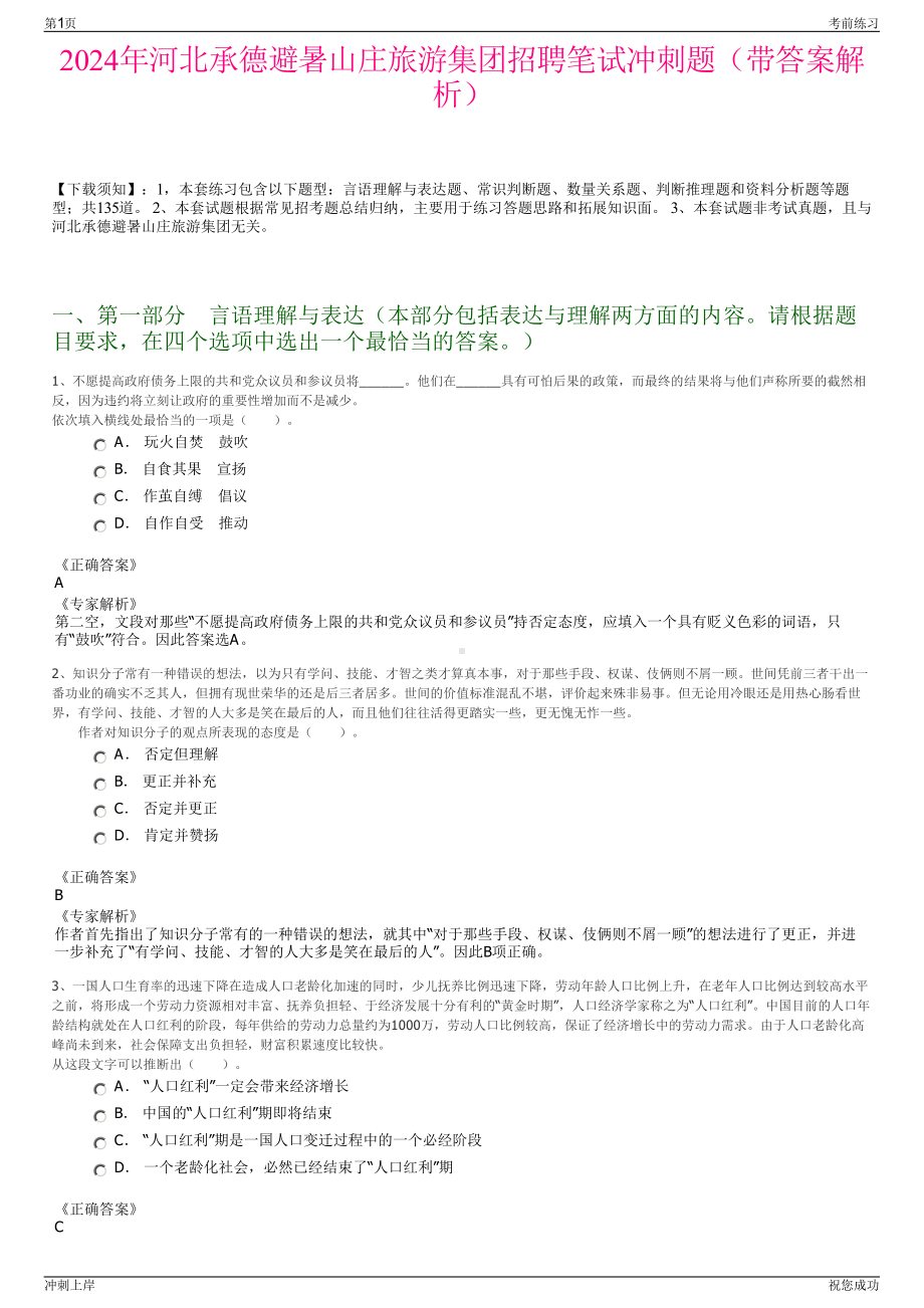 2024年河北承德避暑山庄旅游集团招聘笔试冲刺题（带答案解析）.pdf_第1页