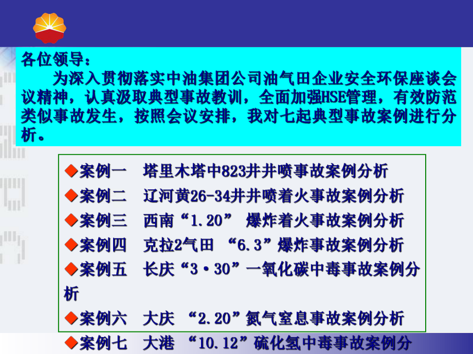 中国石油七起典型事故案例分析.ppt_第2页