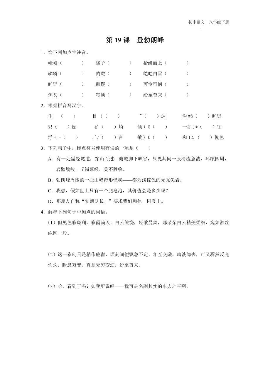 语文人教版八年级下册-5.19[练习·基础巩固]登勃朗峰.docx_第1页