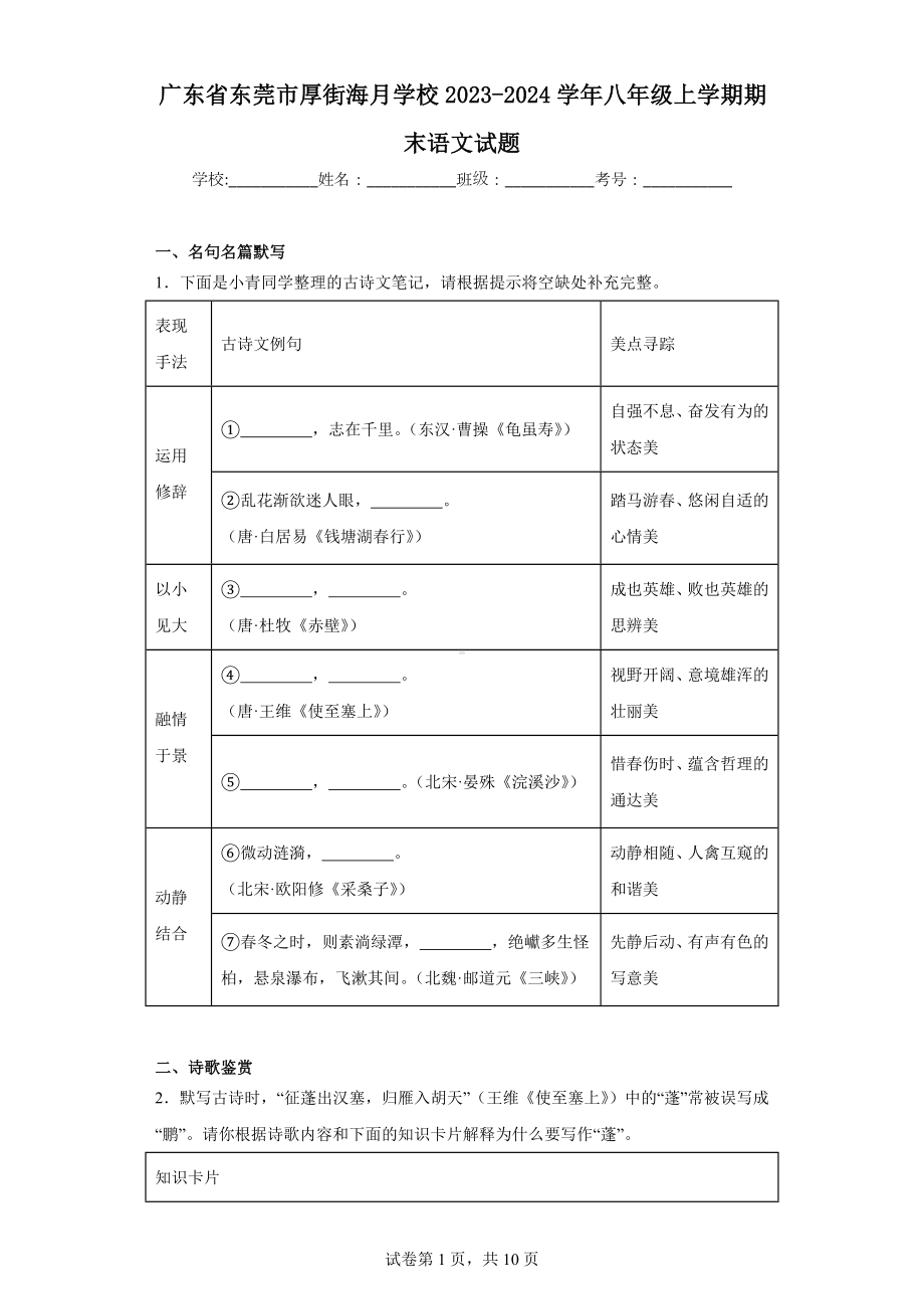 广东省东莞市厚街海月学校2023-2024学年八年级上学期期末语文试题.docx_第1页