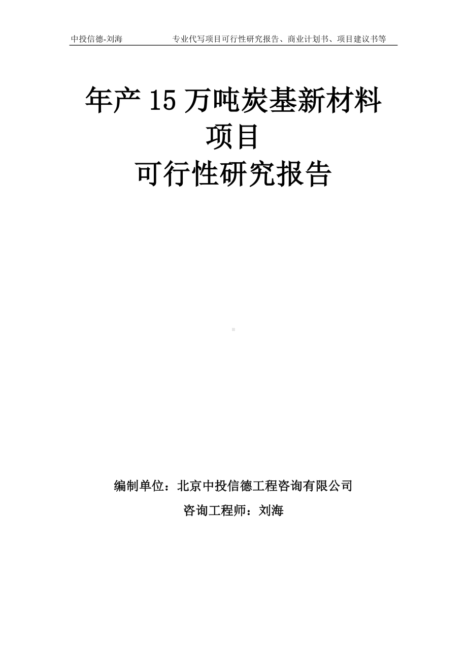 年产15万吨炭基新材料项目可行性研究报告模板-备案审批.doc_第1页