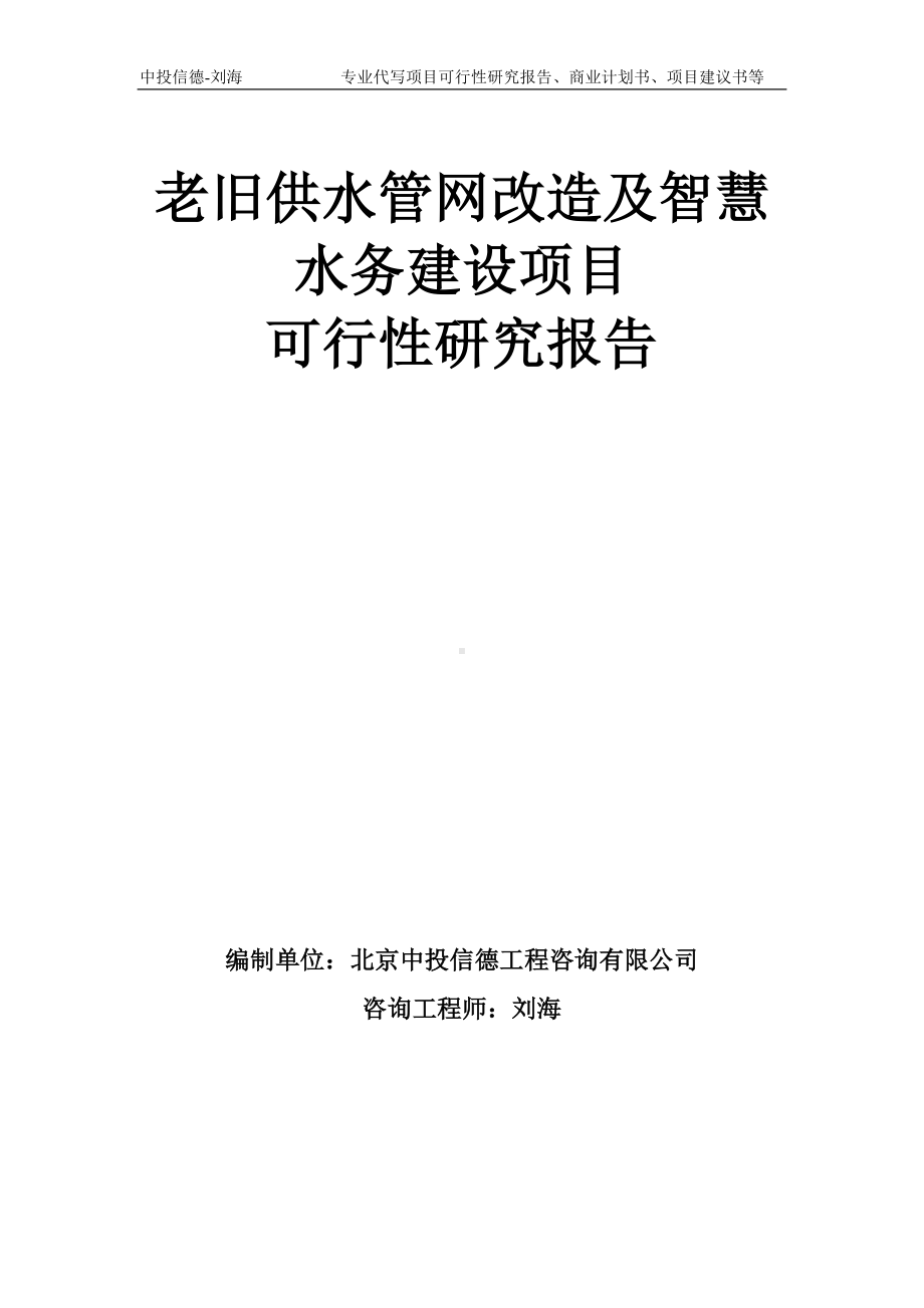 老旧供水管网改造及智慧水务建设项目可行性研究报告模板-备案审批.doc_第1页