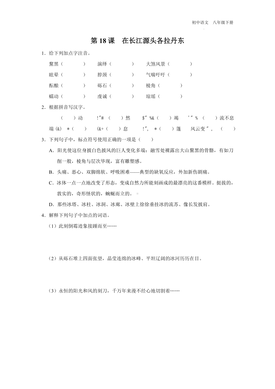 语文人教版八年级下册-5.18[练习·基础巩固]在长江源头各拉丹东.docx_第1页