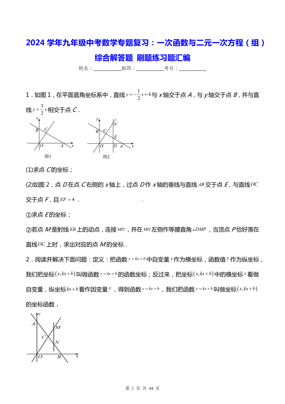 2024学年九年级中考数学专题复习：一次函数与二元一次方程（组）综合解答题 刷题练习题汇编（含答案解析）.docx_第1页