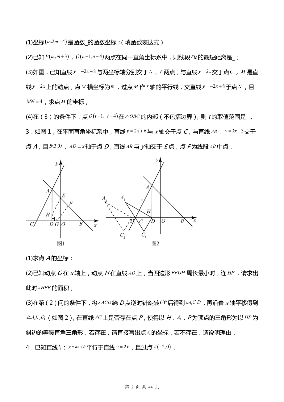 2024学年九年级中考数学专题复习：一次函数与二元一次方程（组）综合解答题 刷题练习题汇编（含答案解析）.docx_第2页