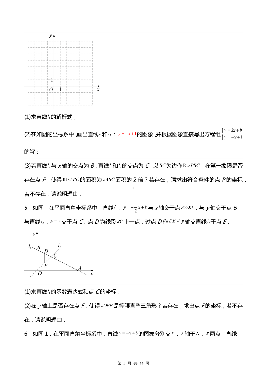 2024学年九年级中考数学专题复习：一次函数与二元一次方程（组）综合解答题 刷题练习题汇编（含答案解析）.docx_第3页