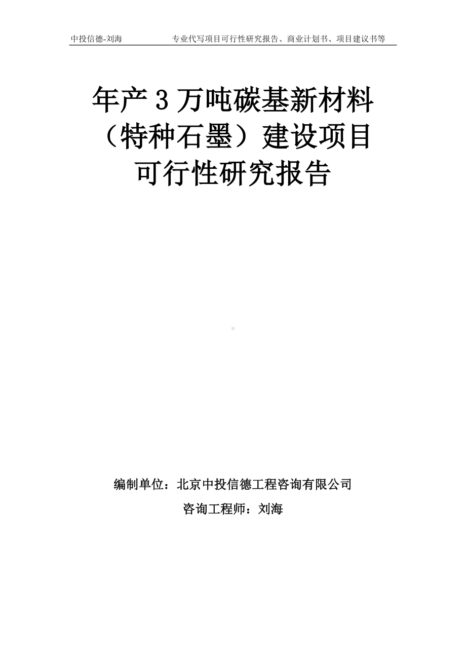 年产3万吨碳基新材料（特种石墨）建设项目可行性研究报告模板-备案审批.doc_第1页