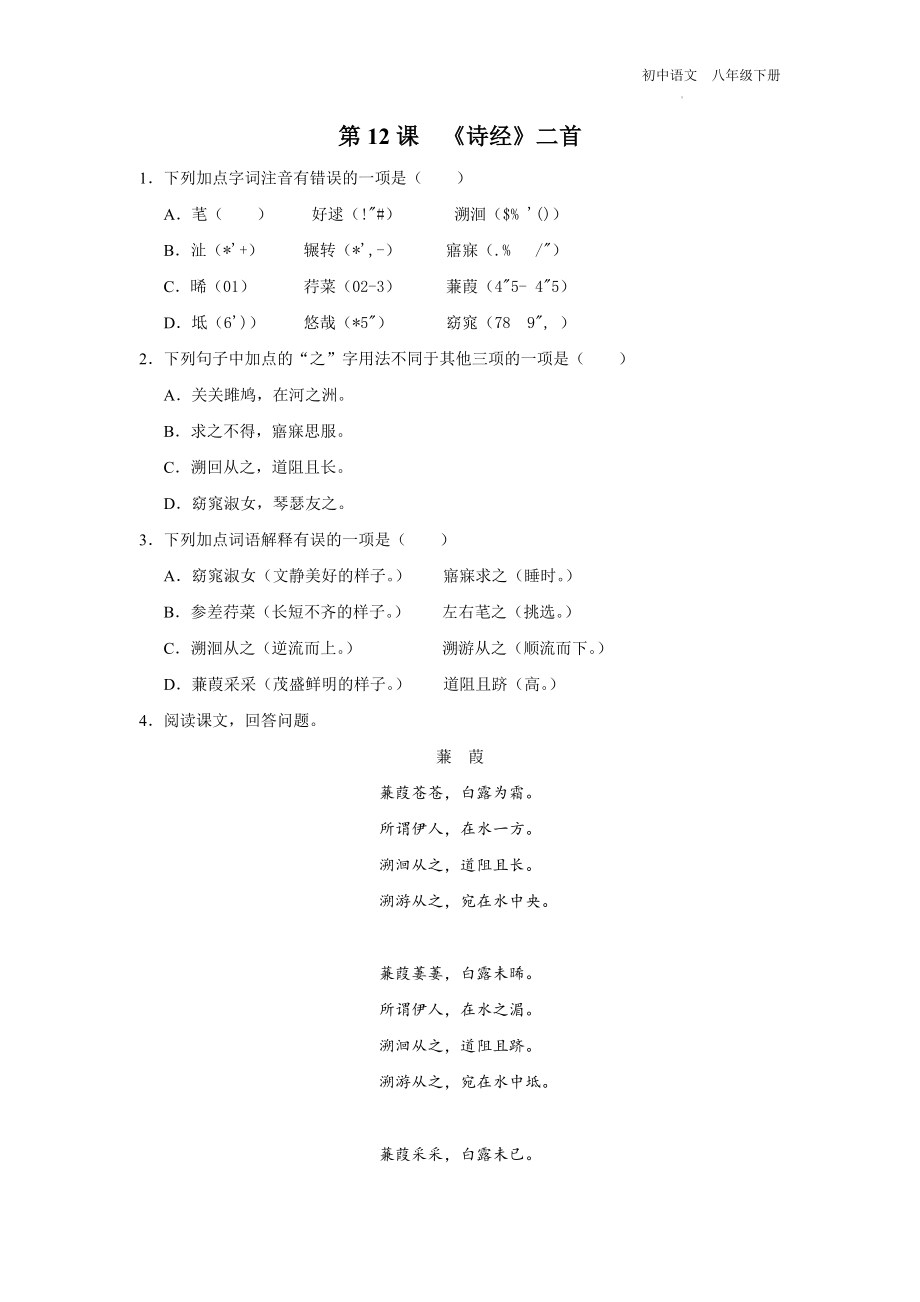 语文人教版八年级下册-3.12[练习·能力提升]《诗经》二首.docx_第1页