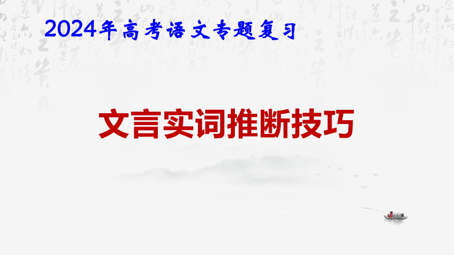 2024年高考语文专题复习：文言实词推断技巧 课件90张.pptx_第1页