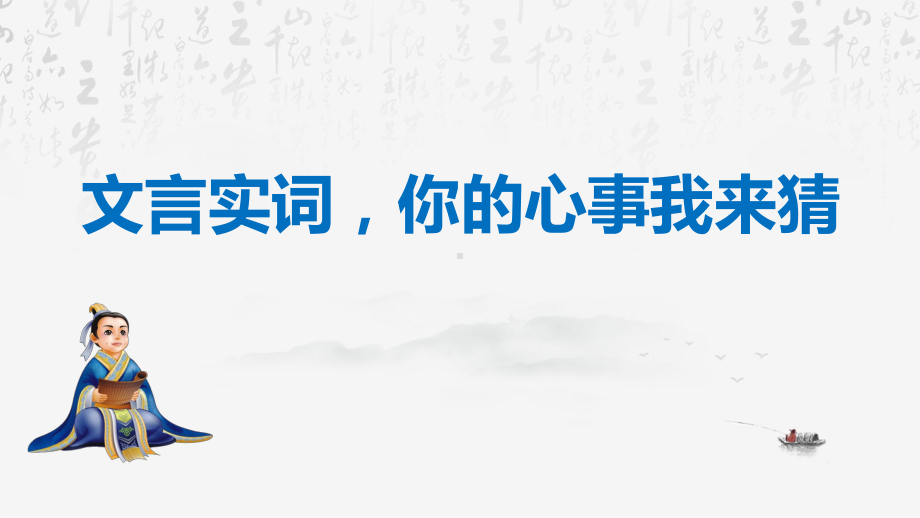 2024年高考语文专题复习：文言实词推断技巧 课件90张.pptx_第3页