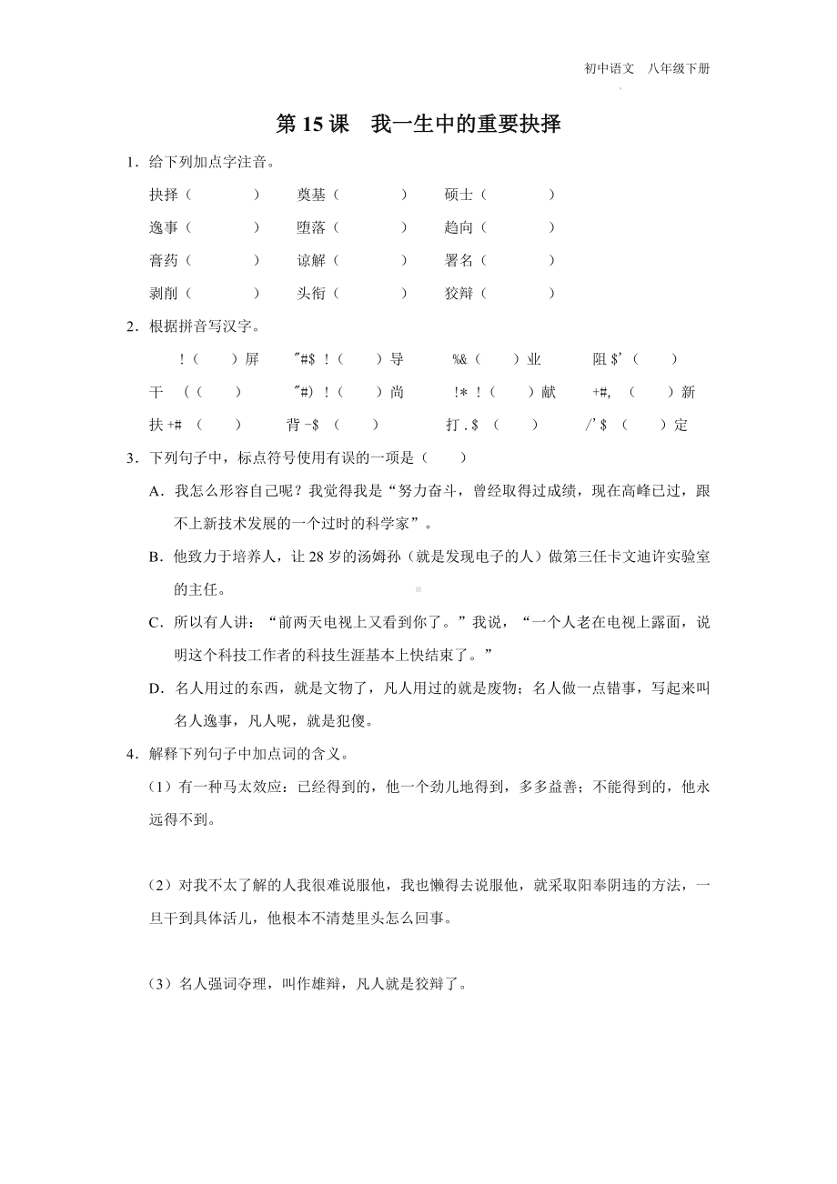 语文人教版八年级下册-4.15[练习·基础巩固]我一生中的重要抉择.docx_第1页