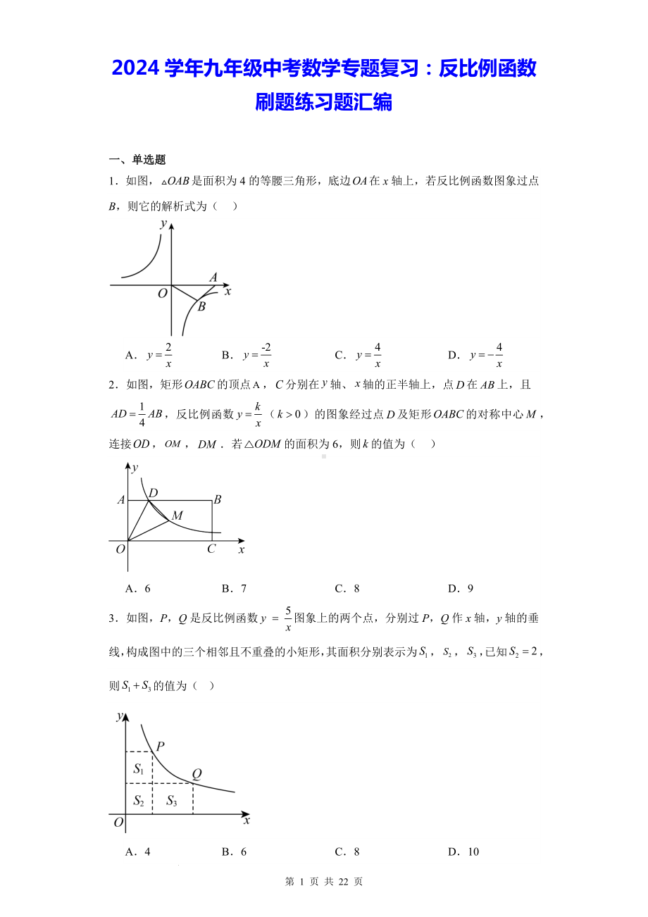 2024学年九年级中考数学专题复习：反比例函数 刷题练习题汇编（含答案解析）.docx_第1页