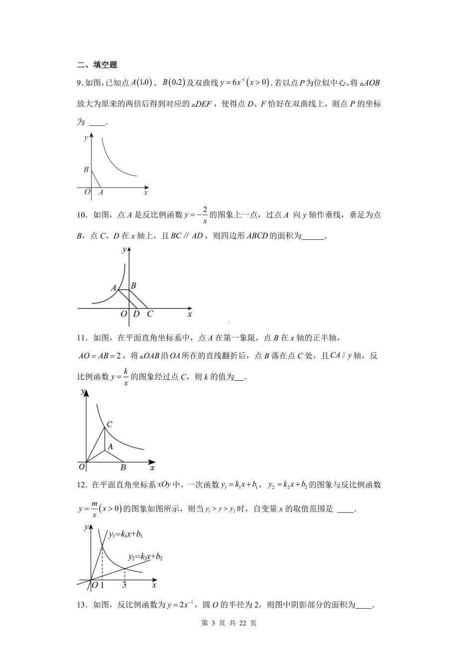 2024学年九年级中考数学专题复习：反比例函数 刷题练习题汇编（含答案解析）.docx_第3页