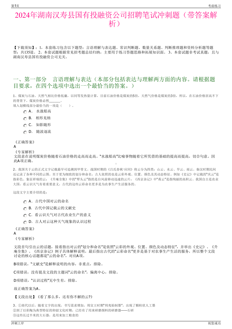 2024年湖南汉寿县国有投融资公司招聘笔试冲刺题（带答案解析）.pdf_第1页