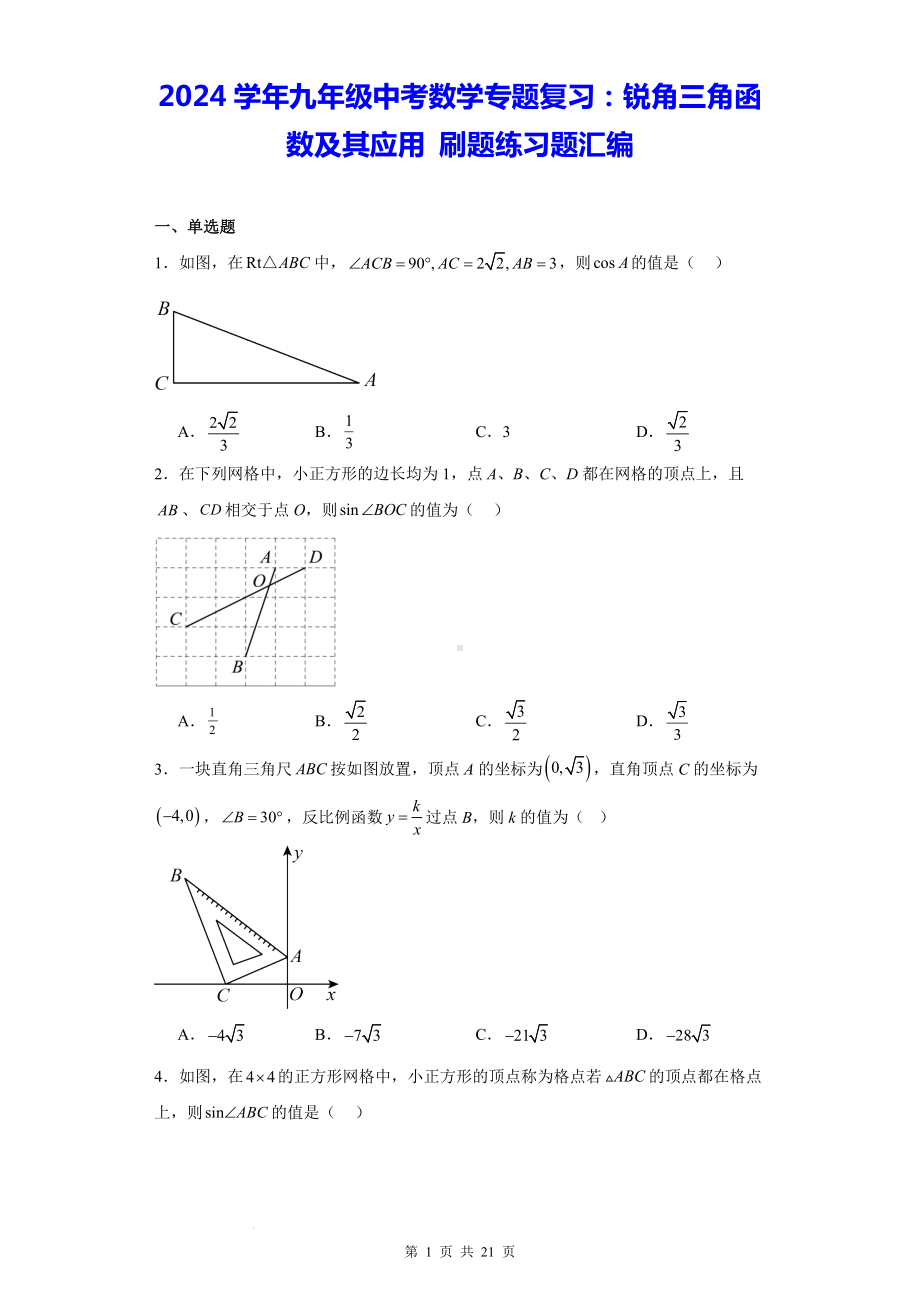 2024学年九年级中考数学专题复习：锐角三角函数及其应用 刷题练习题汇编（含答案解析）.docx_第1页