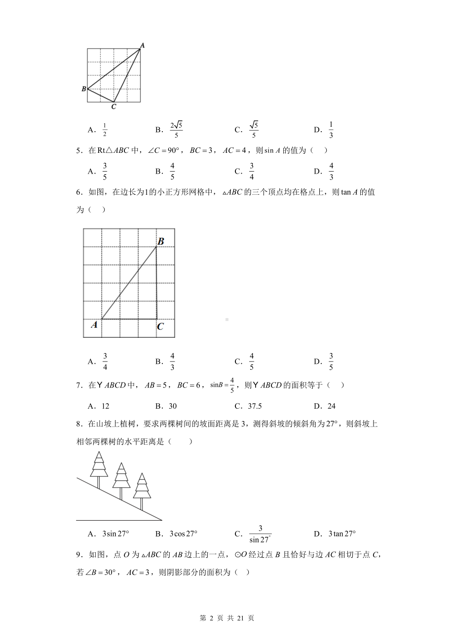 2024学年九年级中考数学专题复习：锐角三角函数及其应用 刷题练习题汇编（含答案解析）.docx_第2页